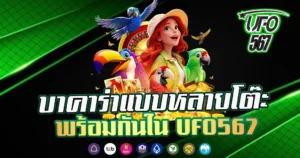 บาคาร่าแบบหลายโต๊ะพร้อมกันใน UFO567