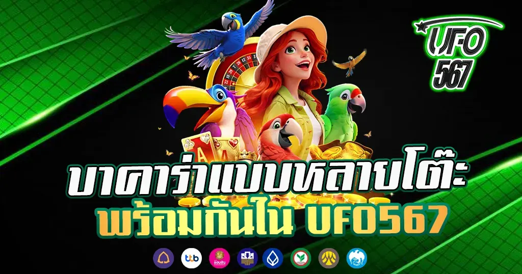 บาคาร่าแบบหลายโต๊ะพร้อมกันใน UFO567