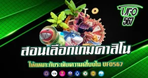 สอนเลือกเกมคาสิโนให้เหมาะกับระดับความเสี่ยงใน UFO567