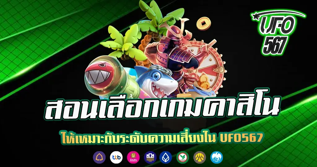 สอนเลือกเกมคาสิโนให้เหมาะกับระดับความเสี่ยงใน UFO567