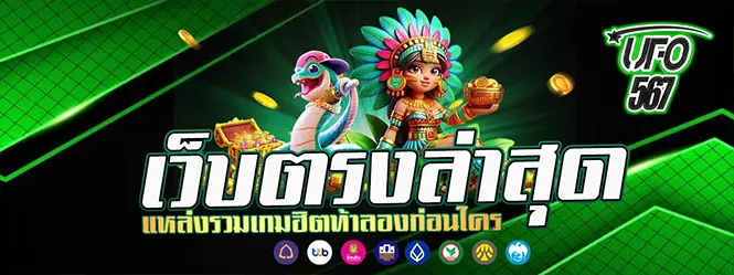 UFO567 เว็บตรงสล็อต คาสิโน ฝากถอนเร็ว