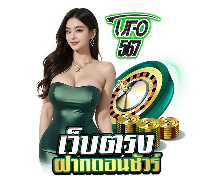 UFO567 เว็บตรง ฝากถอนชัวร์ เล่นสล็อตคาสิโน