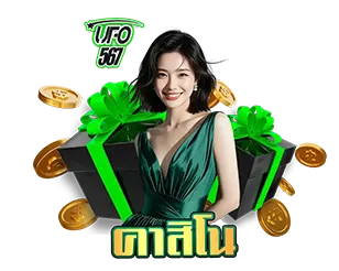 UFO567 คาสิโนสด เว็บตรง เล่นง่าย