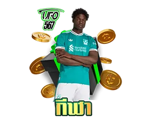 UFO567 พนันกีฬา เว็บตรง ราคาดี