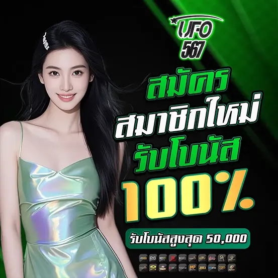 UFO567 สมาชิกใหม่โบนัส100 เว็บสล็อตคาสิโน