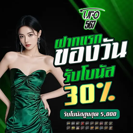 UFO567 ฝากแรกของวันโบนัส30 เว็บสล็อตคาสิโน