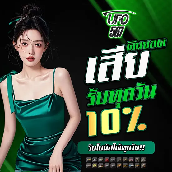 UFO567 คืนยอดเสีย10ทุกวัน เว็บสล็อตคาสิโน