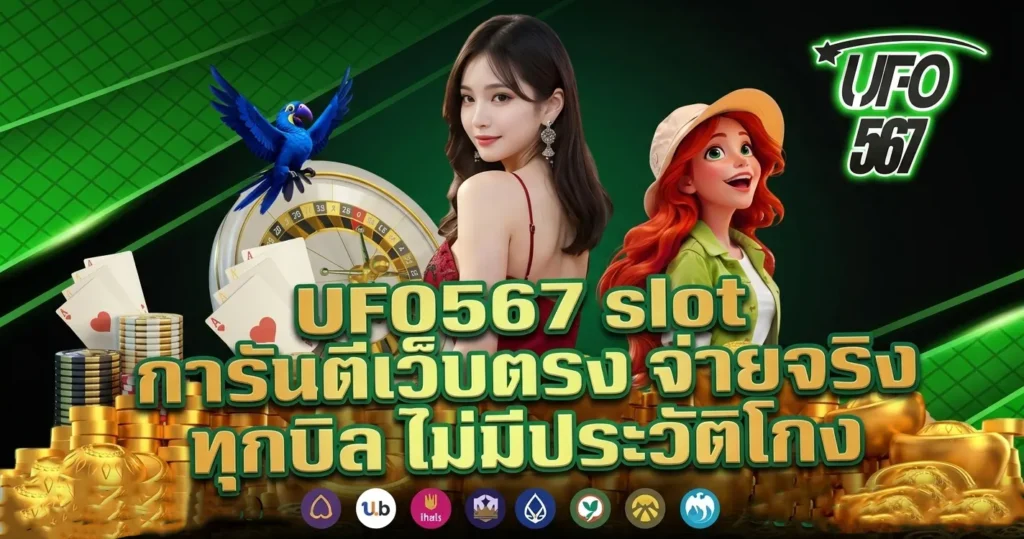 UFO567 slot การันตีเว็บตรงจ่ายจริงทุกบิลไม่มีประวัติโกง