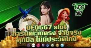 UFO567 slot การันตีเว็บตรงจ่ายจริงทุกบิลไม่มีประวัติโกง